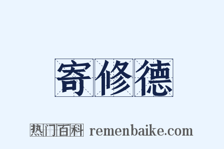 寄修德是什么意思的图片